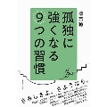 「孤独」に強くなる9つの習慣