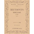 ベートーヴェン 「セレナード」 ニ長調 OP.8 ポケット・スコア