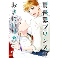 異世界プリンスのおきにいり(1) ヒーローズコミックス