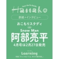 Hanako(ハナコ) 2026年 4月号＜表紙:阿部亮平/Snow Man＞