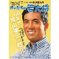 加山雄三コンサート活動引退記念号「オレたちの若大将!」