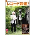 レコード芸術 2011年 7月号 [MAGAZINE+CD]