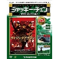 ジャッキー・チェン DVDコレクション 66 [MAGAZINE+DVD]