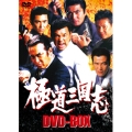 極道三国志 DVD-BOX