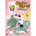 ハッピージョージ『ボッチバラバラ編』