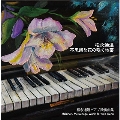不思議な花の咲く地帯/松永通温ピアノ独奏曲集