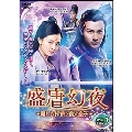 盛唐幻夜～麗しき探偵と龍の皇子～ DVD-BOX2