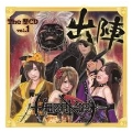 The 歴CD vol.1 ～出陣～