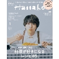 Hanako(ハナコ) 2023年 01月号 [雑誌] 料理が好きになる!