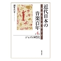 近代日本の音楽百年 第4巻 ジャズの時代