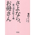 さよなら、お母さん 墓守娘が決断する時