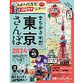 まち歩き地図 東京さんぽ 2024 ASAHI ORIGINAL