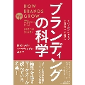 ブランディングの科学 誰も知らないマーケティングの新法則11