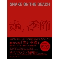 映画「赤い季節」 × SNAKE ON THE BEACH 公式ガイドブック [BOOK+DVD]