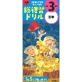 学研の総復習ドリル 小学3年の漢字