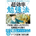 最短の時間で最大の成果を手に入れる 超効率勉強法