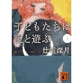 子どもたちは夜と遊ぶ(上)