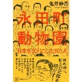 永田町動物園 日本をダメにした101人
