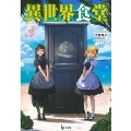 異世界食堂 3