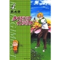 ライジングインパクト 4 集英社文庫 す 10-4