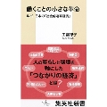働くことの小さな革命 ルポ 日本の「社会的連帯経済」