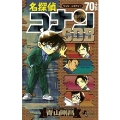 名探偵コナン 70+スーパーダイジェストブック