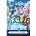 レベル1で異世界召喚されたオレだけど、攻略本は読みこんでます。