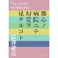 都心ノ病院ニテ幻覚ヲ見タルコト P+D BOOKS
