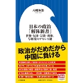 日本の政治「解体新書」 世襲・反日・宗教・利権、与野党のアキレス腱 小学館新書 439