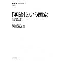 「明治」という国家 新装版 NHKブックス 1249