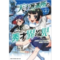 天才派遣所の秀才異端児～天才の能力を全て取り込む、秀才の成り上がり～(2)