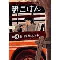 鬱ごはん 3 ヤングチャンピオン烈コミックス