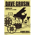 映画音楽の巨匠 デイヴ・グルーシンの世界 ピアノ・ソロ