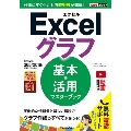 できるポケット Excelグラフ 基本&活用マスターブック Office 365/2019/2016/2013対応
