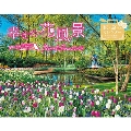 幸せの花風景 Romantic Flowers 2024 インプレスカレンダー2024