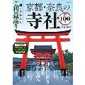 願いを叶えるご利益巡り 京都・奈良の寺社100選 TJ MOOK