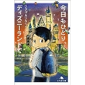 今日もひとり、ディズニーランドで