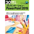 30時間でマスター プレゼンテーション+PowerPoint2019(Windows10対応)