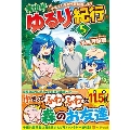 異世界ゆるり紀行 5 子育てしながら冒険者します