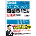 [第2版]司法書士 リアリスティック商業登記法 記述式