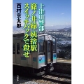 十津川警部 篠ノ井線・姨捨駅 スイッチバックで殺せ