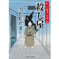 殺し屋 栄次郎江戸暦 28 二見時代小説文庫 こ 1-28