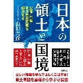 日本の領土と国境 尖閣・竹島・北方四島問題を解決する