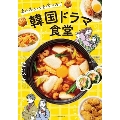 あの名シーンを食べる! 韓国ドラマ食堂