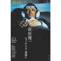 ユリイカ 2019年7月臨時増刊号 総特集=萩原健一 -ショーケンよ、永遠に-