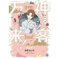 神客万来! 5 芳文社コミックス