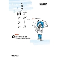 小出斉のブルース雨アラレ～選りすぐりの名盤、迷盤、700枚超のディスク紹介を添えて～