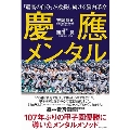 慶應メンタル - 「最高の自分」が成長し続ける脳内革命 -