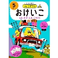 うんこドリル おけいこ 5さい 日本一楽しい学習ドリル