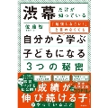 渋幕だけが知っている「勉強しなさい!」と言わなくても自分から学ぶ子になる3つの秘密